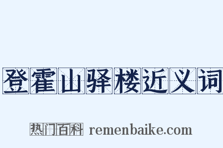 登霍山驿楼近义词是什么意思的图片